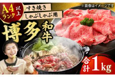 【博多和牛】 しゃぶしゃぶ すき焼き 用 ロース肉 モモ肉 ウデ肉 1kg（500g×2p） 肉 牛肉 黒毛和牛 赤身 薄切り 国産 福岡 冷凍 広川町 / 株式会社MEAT PLUS [AFBO034]