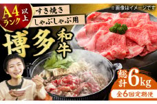 【6回定期便】博多和牛 しゃぶしゃぶすき焼き用（ロース肉・モモ肉・ウデ肉）1kg（500g×2p） 肉 牛肉 黒毛和牛 赤身 薄切り 国産 福岡 冷凍 広川町 / 株式会社MEAT PLUS [AFBO036]