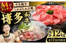 【12回定期便】博多和牛 しゃぶしゃぶすき焼き用（ロース肉・モモ肉・ウデ肉）1kg（500g×2p） 肉 牛肉 黒毛和牛 赤身 薄切り 国産 福岡 冷凍 広川町 / 株式会社MEAT PLUS [AFBO037]