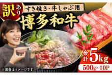 【訳あり】博多和牛 しゃぶしゃぶすき焼き用 5kg（500g×10p）牛肉 赤身 訳あり 国産牛 和牛 広川町 / 株式会社MEAT PLUS [AFBO038]