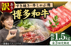 【3回定期便】【訳あり】博多和牛 しゃぶしゃぶすき焼き用 500g 牛肉 赤身 訳あり 国産牛 和牛 広川町 / 株式会社MEAT PLUS [AFBO091]