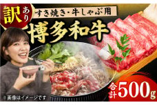 【訳あり】博多和牛 しゃぶしゃぶすき焼き用 500g 牛肉 赤身 訳あり 国産牛 和牛 広川町 / 株式会社MEAT PLUS [AFBO090]