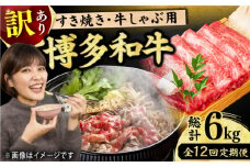 【12回定期便】【訳あり】博多和牛 しゃぶしゃぶすき焼き用 500g 牛肉 すきやき 赤身 国産牛 広川町 / 株式会社MEAT PLUS [AFBO093]