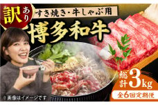 【6回定期便】【訳あり】博多和牛 牛肉 しゃぶしゃぶ すき焼き用 500g 牛肉 すきやき 赤身 国産牛 広川町 / 株式会社MEAT PLUS [AFBO092]