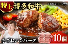 お肉屋さんの手ごね 特上 ハンバーグ 10個 肉 牛肉 博多和牛 黒毛和牛 国産 お惣菜 福岡 冷凍 広川町 / 株式会社MEAT PLUS [AFBO055]