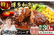 【3回定期便】お肉屋さんの手ごね 特上 ハンバーグ 10個 肉 牛肉 博多和牛 黒毛和牛 国産 お惣菜 福岡 冷凍 広川町/株式会社MEAT PLUS [AFBO056]
