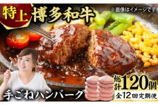【12回定期便】お肉屋さんの手ごね 特上 ハンバーグ 10個 肉 牛肉 博多和牛 黒毛和牛 国産 お惣菜 福岡 冷凍 広川町 / 株式会社MEAT PLUS [AFBO058]