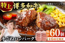 【6回定期便】お肉屋さんの手ごね 特上 ハンバーグ 10個 肉 牛肉 博多和牛 黒毛和牛 国産 お惣菜 福岡 冷凍 広川町 / 株式会社MEAT PLUS [AFBO057]