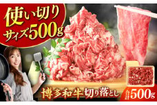 【博多和牛】切り落とし 500g 国産牛 肉 牛肉 切り落とし 和牛 博多和牛  黒毛和牛 赤身 厳選 和牛 牛肉 焼肉 赤身肉 和牛 国産 肉 博多和牛 炒め物 肉じゃが カレー バーベキュー ランキング 人気 高評価 おすすめ 黒毛 極上 高級 希少 博多和牛 福岡 九州  広川町 / 株式会社MEAT PLUS [AFBO073]