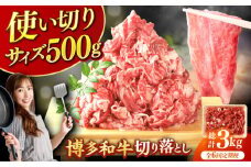 【6回定期便】博多和牛切り落とし500g 肉 牛肉 黒毛和牛 赤身 薄切り バラ 国産 福岡 化粧箱入り 広川町 / 株式会社MEAT PLUS [AFBO075]
