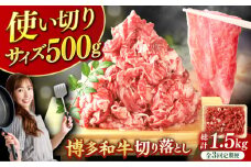 【3回定期便】博多和牛切り落とし500g 肉 牛肉 黒毛和牛 赤身 薄切り バラ 国産 福岡 化粧箱入り 広川町 / 株式会社MEAT PLUS [AFBO074]