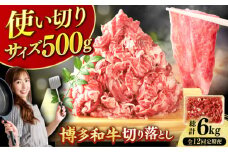【12回定期便】博多和牛切り落とし500g 肉 牛肉 黒毛和牛 赤身 薄切り バラ 国産 福岡 化粧箱入り 広川町 / 株式会社MEAT PLUS [AFBO076]