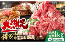 【3回定期便】博多和牛 切り落とし 1000g（500g×2P） 肉 牛肉 黒毛和牛 赤身 薄切り バラ 国産 福岡 化粧箱入り 広川町 / 株式会社MEAT PLUS [AFBO078]