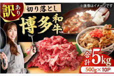 【訳あり】博多和牛 切り落とし 5kg（500g×10p） 肉 牛肉 黒毛和牛 赤身 薄切り バラ 国産 広川町 / 株式会社MEAT PLUS [AFBO081]