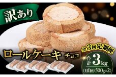 【全3回定期便】訳ありカットロールケーキ チョコ 1kg(500g×2) スイーツ ケーキ けーき デザート おやつ お菓子 クリスマス パーティ デコレーション 訳アリ わけあり 広川町 / イートウェル株式会社 [AFAK016]