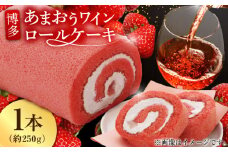 博多あまおうワイン ロールケーキ 約250g×1 ケーキ けーき イチゴ 苺 クリーム 酒 ワイン アルコール デザート スイーツ 八女 福岡 冷凍 デザート 広川町 / イートウェル株式会社 [AFAK009]