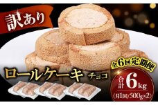 【全6回定期便】訳ありカットロールケーキ チョコ 1kg(500g×2) ケーキ けーき デザート スイーツ クリーム チョコレート クリスマス パーティ デコレーション スポンジ 生地 訳アリ 冷凍 定期便 福岡 広川町 / イートウェル株式会社 [AFAK017]