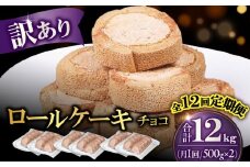 【全12回定期便】訳ありカットロールケーキ チョコ 1kg(500g×2) ケーキ けーき デザート スイーツ クリーム チョコレート スポンジ クリスマス パーティ デコレーション 生地 訳アリ 冷凍 定期便 福岡 広川町 / イートウェル株式会社 [AFAK018]
