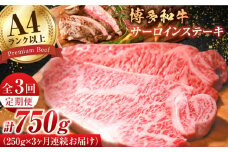 【3回定期便】博多和牛 サーロインステーキ250g×1枚 肉 牛肉 ステーキ 黒毛和牛 バーベキュー 広川町 / 株式会社MEAT PLUS [AFBO002]