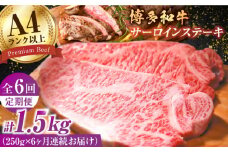 【6回定期便】博多和牛 サーロインステーキ250g×1枚 肉 牛肉 ステーキ 黒毛和牛 バーベキュー 広川町 / 株式会社MEAT PLUS [AFBO003]