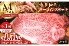【3回定期便】博多和牛 サーロインステーキセット 500g（250g×2枚）牛肉  ステーキ 肉 黒毛和牛 バーベキュー 広川町 / 株式会社MEAT PLUS [AFBO006]