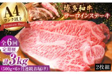 【6回定期便】博多和牛 サーロインステーキセット 500g（250g×2枚）牛肉  ステーキ 肉 黒毛和牛 バーベキュー 広川町 / 株式会社MEAT PLUS [AFBO007]