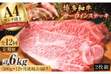 【12回定期便】博多和牛 サーロインステーキセット 500g（250g×2枚）牛肉 贈答用 赤身 国産 広川町 / 株式会社MEAT PLUS [AFBO008]