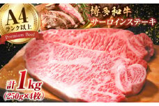 博多和牛 サーロイン 1kg（250g×4枚）肉 ステーキ 和牛 牛肉 赤身 黒毛和牛 広川町 / 株式会社MEAT PLUS [AFBO009]