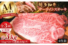 【3回定期便】博多和牛 サーロイン 1kg（250g×4枚）肉 ステーキ 和牛 牛肉 赤身 黒毛和牛 広川町 / 株式会社MEAT PLUS [AFBO010]