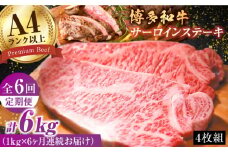 【6回定期便】博多和牛 サーロイン 1kg（250g×4枚）肉 ステーキ 和牛 牛肉 赤身 黒毛和牛 広川町 / 株式会社MEAT PLUS [AFBO011]