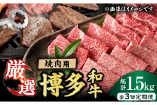 【3回定期便】博多和牛 焼肉用 500g 肉 国産和牛 BBQ カルビ ロース モモ 広川町 / 株式会社MEAT PLUS [AFBO070]