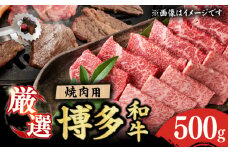 【博多和牛】焼肉用 500g 肉 国産和牛 BBQ カルビ ロース モモ 焼肉用 肉 にく 焼肉 カルビ 焼肉 焼き肉用 ロース モモ 焼き肉 焼肉 広川町 / 株式会社MEAT PLUS [AFBO069]