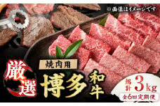 【6回定期便】博多和牛 焼肉用 500g 肉 国産和牛 BBQ カルビ ロース モモ 広川町 / 株式会社MEAT PLUS [AFBO071]