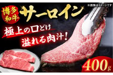 【博多和牛】 サーロイン ステーキ 200g×2枚 サーロイン ステーキ 黒毛和牛 赤身 厳選 和牛 牛肉 ステーキ 焼肉 赤身肉 和牛 国産 さーろいん 肉 博多和牛 さーろいん サーロイン バーベキュー ランキング 人気 高評価 おすすめ 黒毛 極上 高級 希少 博多和牛 福岡 九州 広川町 / 久田精肉店株式会社 [AFBV001]