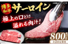 【2回定期便】博多和牛 サーロイン ステーキ 200g×2枚 牛肉 肉 にく ニク 国産 博多和牛 国産 ステーキ お歳暮 お中元 贈答用 サーロイン 赤身 父の日 母の日 敬老の日 和牛 国産 ディナー 広川町 / 久田精肉店株式会社 [AFBV002]
