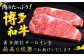 肉 にく ニク 博多和牛 国産和牛 黒毛和牛