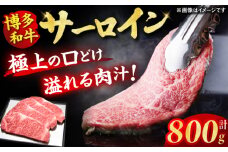 【博多和牛】 サーロイン ステーキ 200g×4枚 肉 にく ニク 博多和牛 黒毛和牛 国産 牛肉 ステーキ お歳暮 お中元 贈答用 サーロイン 赤身 父の日 母の日 敬老の日 広川町 / 久田精肉店株式会社 [AFBV012]