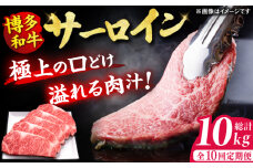 【10回定期便】博多和牛 サーロイン ステーキ 200g×5枚 牛肉 肉 にく ニク 博多和牛 黒毛和牛 国産 牛肉 ステーキ お歳暮 お中元 贈答用 サーロイン 赤身 父の日 母の日 敬老の日 広川町 / 久田精肉店株式会社 [AFBV021]