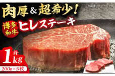 【博多和牛】 厚切り ヒレ ステーキ 200g×5枚 肉 にく 博多和牛 黒毛和牛 国産 牛肉 ステーキ ヒレ フィレ ヘレ ヒレステーキ フィレステーキ ヘレステーキ 厳選 赤身 バーベキュー ランキング 人気 高評価 おすすめ 黒毛 極上 高級 希少 博多和牛 福岡 九州 広川町 / 久田精肉店株式会社 [AFBV033]