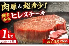 【博多和牛】 厚切り ヒレ ステーキ 200g×5枚 肉 にく 博多和牛 黒毛和牛 国産 牛肉 ステーキ ヒレ フィレ ヘレ ヒレステーキ フィレステーキ ヘレステーキ 厳選 赤身 バーベキュー ランキング 人気 高評価 おすすめ 黒毛 極上 高級 希少 博多和牛 福岡 九州 スピード配送 広川町 / 久田精肉店株式会社 [AFBV033]