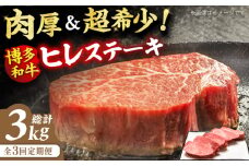 【3回定期便】博多和牛 厚切り ヒレ ステーキ 200g×5枚 肉 にく ニク 博多和牛 黒毛和牛 国産 ステーキ お歳暮 お中元 贈答用 ヒレ フィレ ヘレ フィレステーキ ヘレステーキ ヒレステーキ 赤身 父の日 母の日 敬老の日 広川町 / 久田精肉店株式会社 [AFBV034]