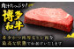 肉 にく ニク 博多和牛 黒毛和牛 国産 牛肉