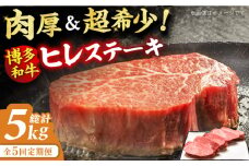 【5回定期便】博多和牛 厚切り ヒレ ステーキ 200g×5枚 肉 にく ニク 博多和牛 黒毛和牛 国産 牛肉 ステーキ お歳暮 お中元 贈答用 ヒレ フィレ ヘレ ヒレステーキ フィレステーキ ヘレステーキ 赤身 父の日 母の日 敬老の日 広川町 / 久田精肉店株式会社 [AFBV035]