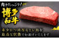 肉 にく ニク 博多和牛 黒毛和牛 国産 牛肉