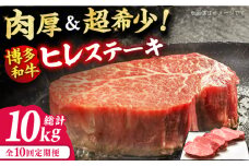 【10回定期便】博多和牛 厚切り ヒレ ステーキ 200g×5枚 肉 にく ニク 博多和牛 黒毛和牛 国産 牛肉 ステーキ お歳暮 お中元 贈答用 ヒレ ヒレステーキ 赤身 父の日 母の日 敬老の日 広川町 / 久田精肉店株式会社 [AFBV036]