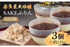 喜多屋大吟醸SAKEぷりん（みるく味） 約120g×3個 プリン スイーツ デザート 酒粕 大吟醸 お酒 ミルクプリン 小豆 あんこ お菓子 洋菓子 和菓子 おやつ 広川町 / イートウェル株式会社 [AFAK008]
