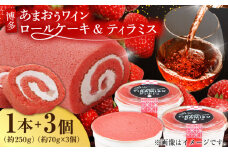 博多あまおうワイン ロールケーキ＆ティラミスセット ケーキ けーき イチゴ 苺 クリーム チーズ コーヒー 酒 ワイン アルコール デザート スイーツ セット 八女 福岡 冷凍 広川町 / イートウェル株式会社 [AFAK012]