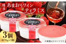 博多あまおうワイン ティラミス 約70g×3個 ケーキ けーき イチゴ 苺 チーズ コーヒー クリーム 酒 ワイン アルコール デザート スイーツ 八女 福岡 冷凍 広川町 / イートウェル株式会社 [AFAK011]