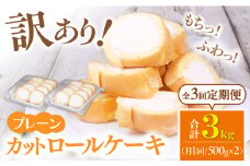 【3回定期便】訳ありカットロールケーキ プレーン 1kg(500g×2)  ケーキ けーき スイーツ デザート クリーム スポンジ クリスマス パーティ デコレーション 生地 訳アリ 定期便 冷凍 福岡 広川町 / イートウェル株式会社 [AFAK013]