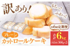【全6回定期便】訳ありカットロールケーキ プレーン 1kg(500g×2) ケーキ けーき スイーツ デザート クリーム クリスマス パーティ デコレーション スポンジ 生地 訳アリ 定期便 冷凍 福岡 広川町 / イートウェル株式会社 [AFAK014]